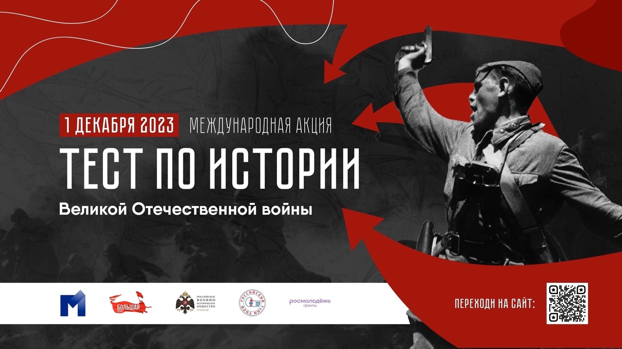 О международной акции «Тест по истории Великой Отечественной войны» 1  декабря 2023 года « «Город Удачный»